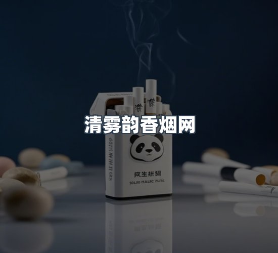 关于清雾韵香烟网